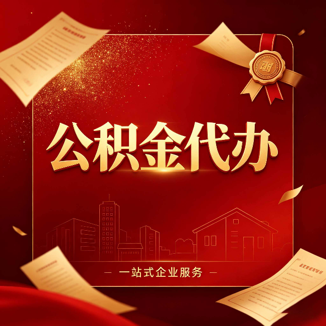 石家庄公积金代办：这七种情况，你真的不用找代办