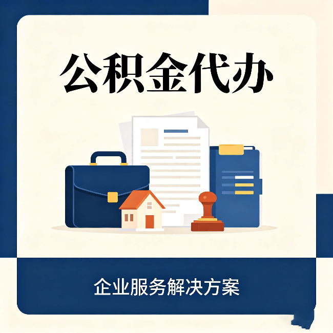 石家庄公积金代办：自己办之前，先对照这份检查清单
