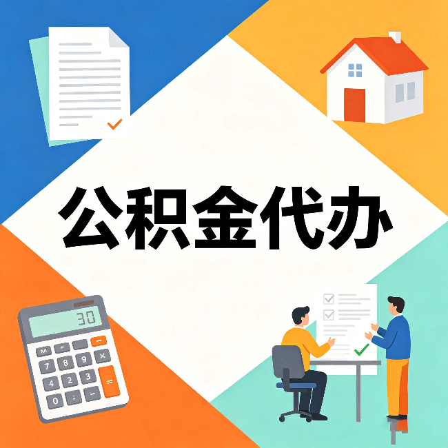 石家庄公积金代办：常见退回事例
