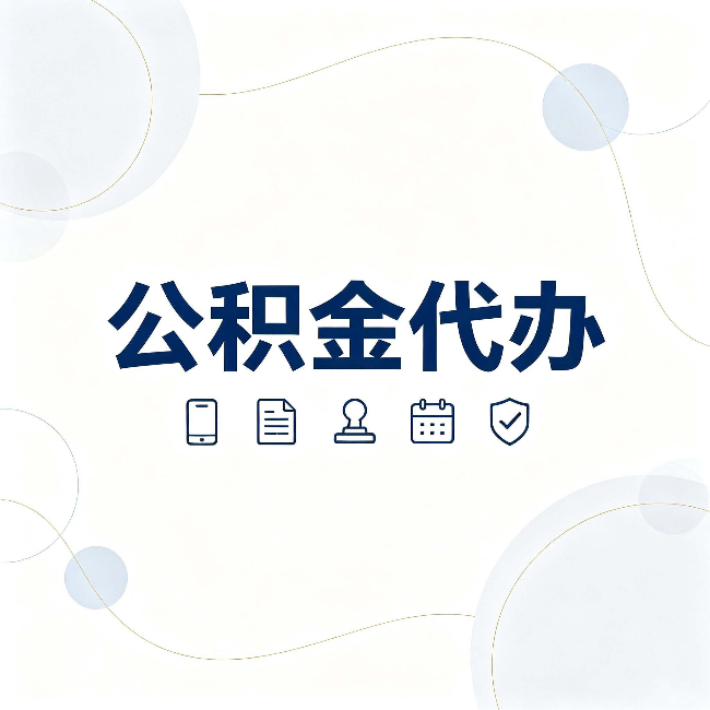 石家庄公积金代办到底适合哪些人 看看你有没有在其中