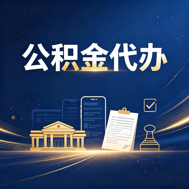 石家庄公积金代办适合哪些人？看完你就明白了