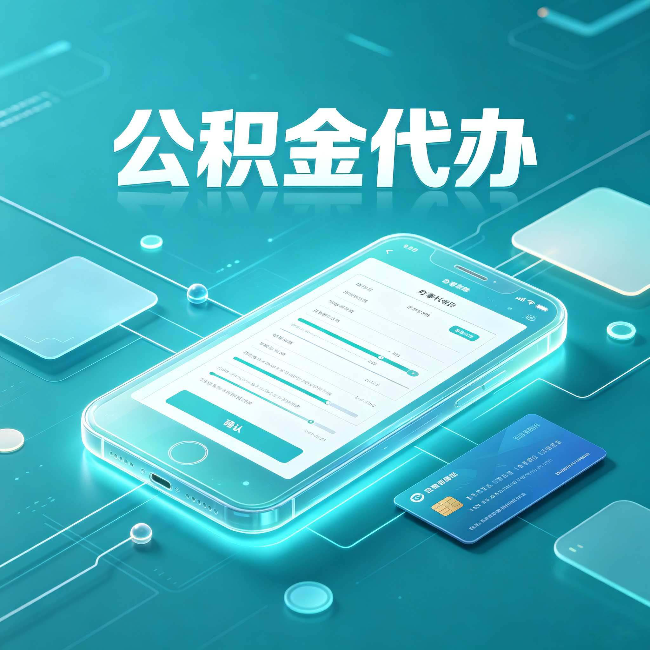石家庄公积金代办常见问题解答 帮你理清几个关键点