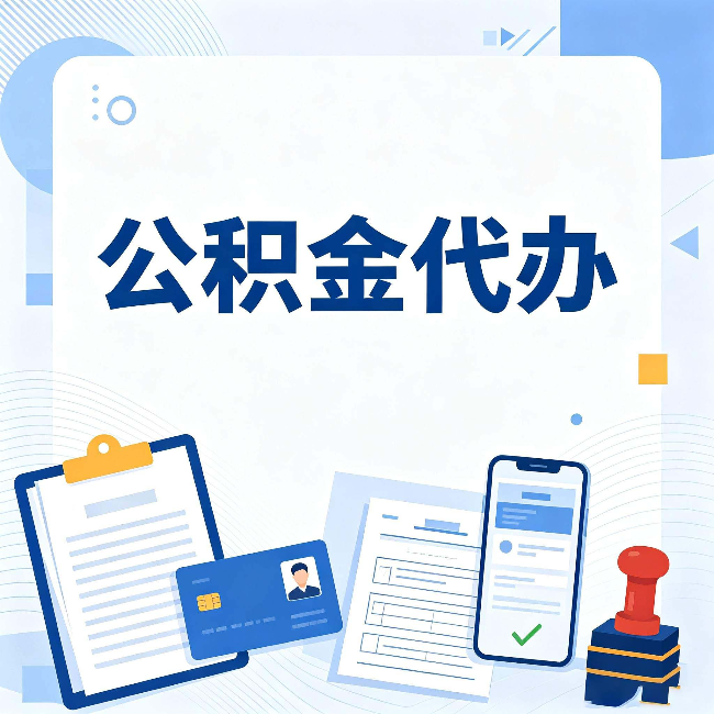 石家庄公积金代办和自己办 到底差在哪里