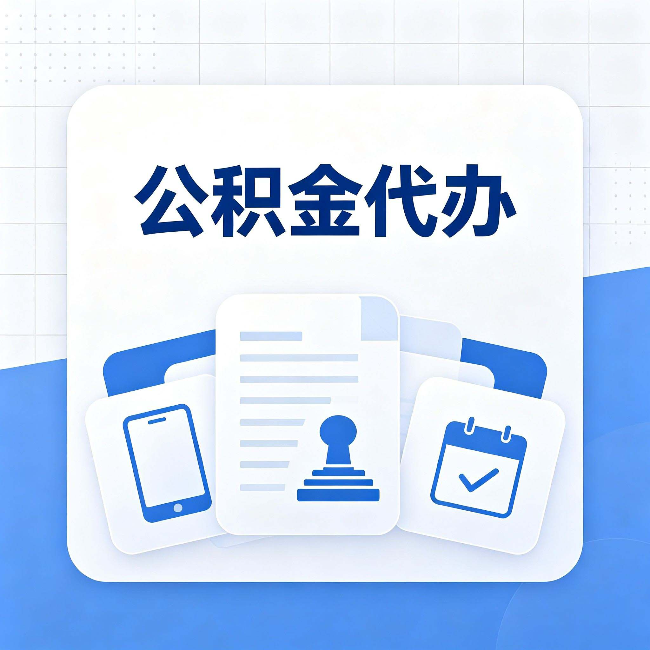 石家庄公积金代办需要哪些材料 提前准备好少跑冤枉路