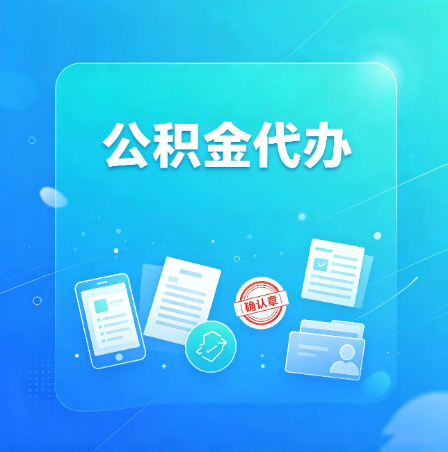 石家庄公积金代办和自己办，到底差在哪里