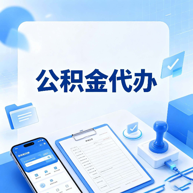 石家庄公积金代办避坑指南 教你一眼认出不靠谱的