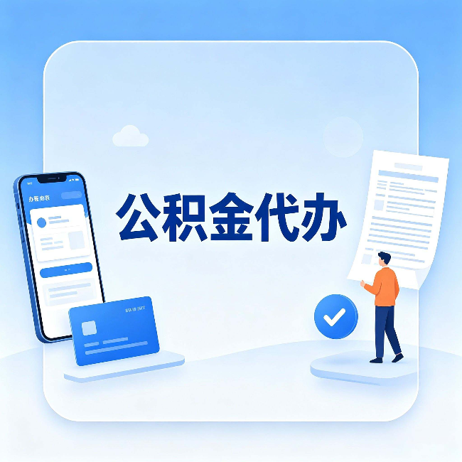 石家庄公积金代办的隐藏价值 不止是帮你跑腿