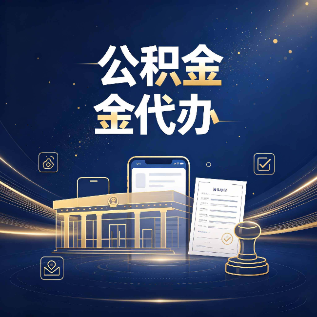 石家庄公积金代办的真正价值 已经不只是跑腿了