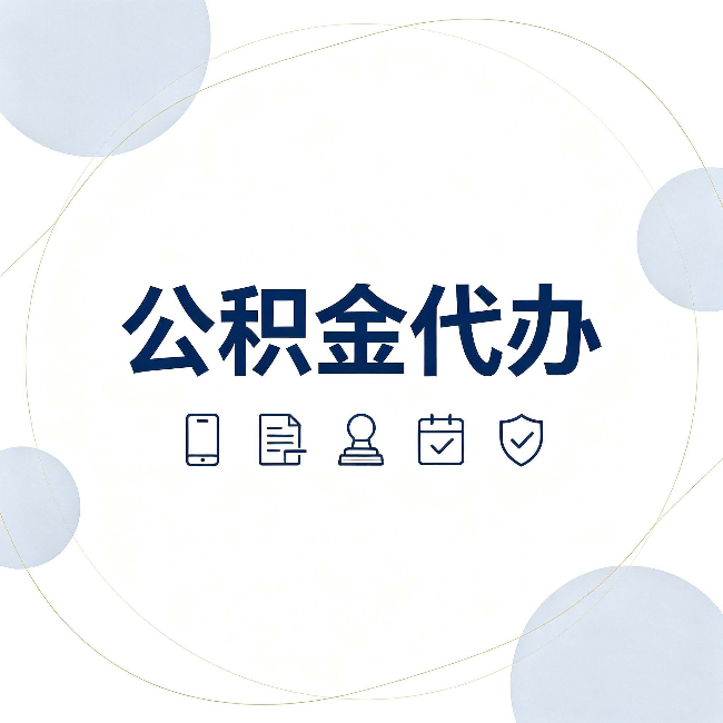 石家庄公积金代办和黑中介的区别 看完这篇不再被忽悠