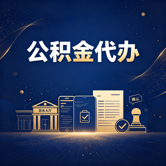石家庄公积金代办合规渠道有哪些 认准这三种就够了