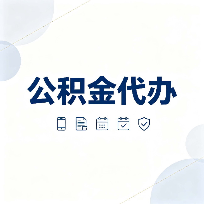 石家庄公积金代办有哪些实实在在的好处 用对了一次省下不少钱