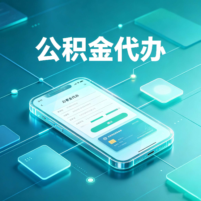 石家庄公积金代办能帮你解决哪些实际困难