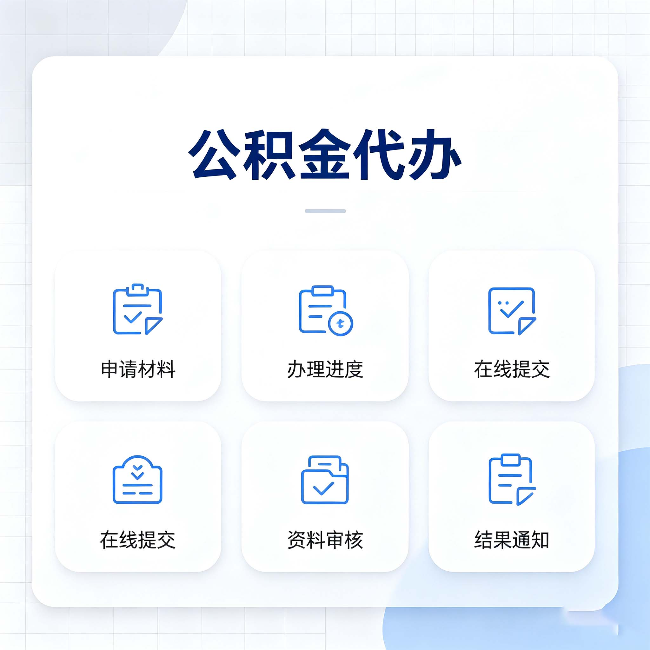 石家庄公积金代办能帮你解决哪些实际困难