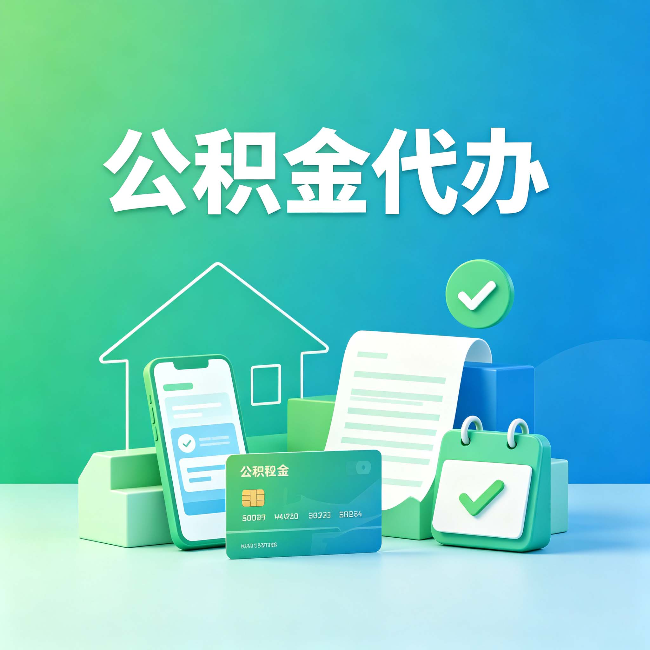 石家庄公积金代办的好处到底体现在哪几个方面