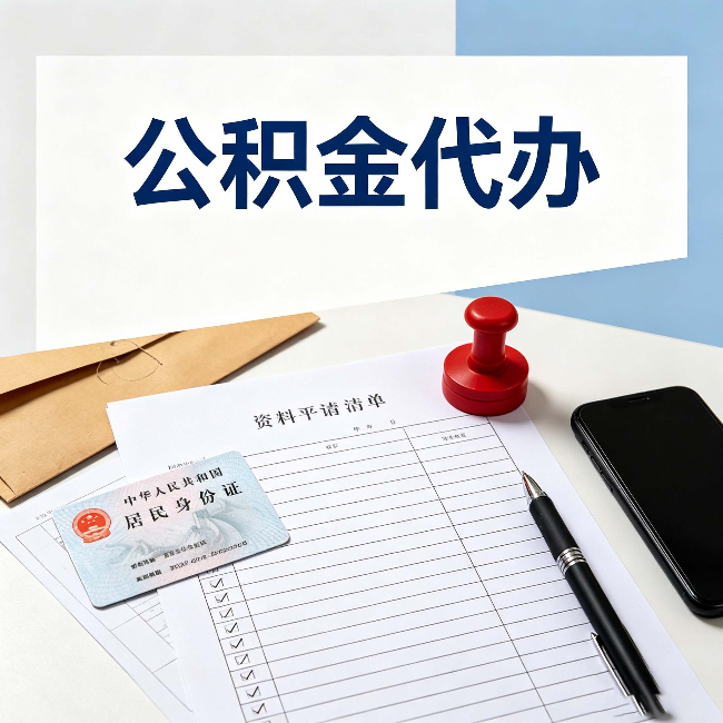 石家庄 公积金代办的好处 新规实施后价值更大了