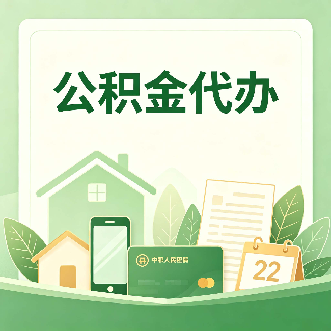 石家庄公积金代办的好处 从几个容易被忽略的场景说起