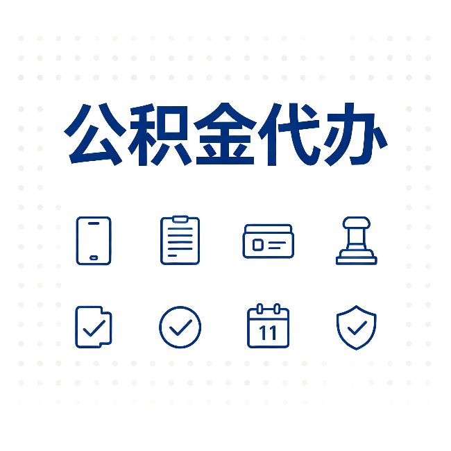 石家庄公积金代办的好处 从几个容易被忽略的场景说起